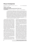 Аника Строганов и русское региональное искусство XVI в.