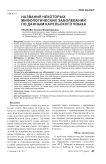Названия некоторых мифологических заболеваний по данным карельского языка