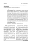 Гештальт-восприятие техники спортивного движения