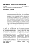 О правовом статусе спортивного судьи