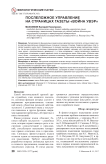 Послеложное управление на страницах газеты "Война увэр"