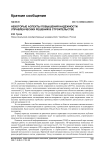 Некоторые аспекты повышения надежности управленческих решений в строительстве