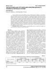 Территориальная организация информационного трафика в регионах России