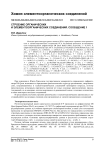 Строение органических и элементоорганических соединений. Сообщение 1