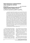Математические методы анализа свойств комбинированных пищевых систем