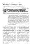Грамматическое оформление социокультурного дискурса в современном художественном тексте (на материале произведений С. Носова и М. Шишкина)