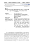 Религиозно-философские идеи в рассказе Ф. М. Достоевского "Сон смешного человека"