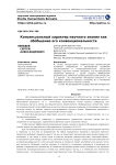 Консенсуальный характер научного знания как обобщение его конвенциональности