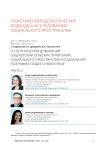 О соотношении дефиниций социологии сельских территорий, социального пространства и социальной географии: общее и различное. Часть 2