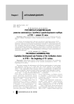 Российская модернизация: развитие капитализма и проблема цивилизационного выбора в XVIII - начале XX века