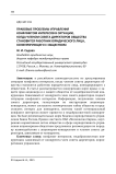 Правовые проблемы управления конфликтом интересов в ситуации, когда членом совета директоров общества становится работник юридического лица, конкурирующего с обществом