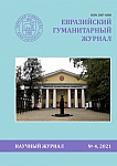 4, 2021 - Евразийский гуманитарный журнал