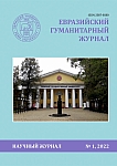 1, 2022 - Евразийский гуманитарный журнал