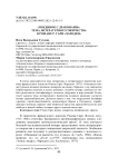 "Поединок с драконами": тема литературного творчества в романе Р. Гари "Чародеи"