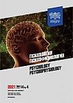 4 т.14, 2021 - Психология. Психофизиология
