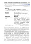 Возможности экзистенциальной философии в психологической практике