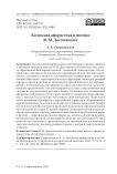 Латинская афористика в поэтике Ф. М. Достоевского
