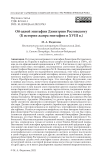 К истории жанра эпитафии в XVIII в. (об одной эпитафии Димитрию Ростовскому)