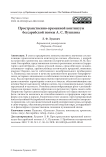 Пространственно-временной континуум бессарабской поэмы А. С. Пушкина