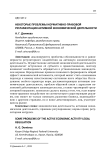 Некоторые проблемы нормативно-правовой регламентации активной экономической деятельности