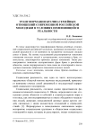 Трансформация брачно-семейных отношений современной российской молодежи в условиях изменяющейся реальности