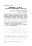 К вопросу о разработке русской таксономии черт личности