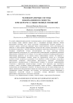 Человекоразмерные системы информационного общества и риски регресса общественных отношений