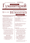 1 (57), 2022 - Гуманитарий: актуальные проблемы науки и образования
