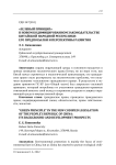 "Зеленый принцип" в новом кодифицированном законодательстве Китайской Народной Республики: его предпосылки и перспективы развития
