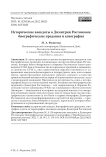 Исторические анекдоты о Димитрии Ростовском (биографические предания и агиография)