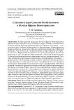 Сказание о царе Симеоне Бекбулатовиче в житии Ефрема Новоторжского