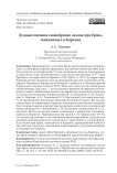 Художественное своеобразие сказок про ерша, записанных в Карелии