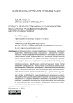 Вопросы пределов ограничения субъективных прав в абсолютных правовых отношениях: межотраслевой подход