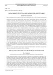 Модальный структурализм и проблема интеграции