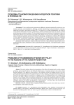 Проблемы трансмиссии денежно-кредитной политики в регионах РФ