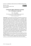 Семантика образа Обломова в романе И. А. Гончарова и критике