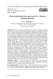 Пасхальный архетип в рассказе И. А. Бунина "Лирник Родион"