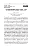 Концепция человека в прозе Марины Палей в контексте открытий Ф. М. Достоевского