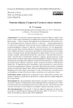 Генезис образа Сээркээн Сэсэна в эпосе олонхо