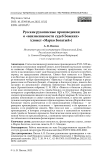 Русские рукописные произведения о "неизменяемости судеб Божиих" (сюжет "Марко Богатый")