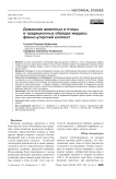 Домашние животные и птицы в традиционных обрядах мордвы: финно-угорский контекст