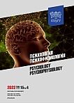 4 т.15, 2022 - Психология. Психофизиология