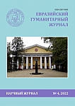 4, 2022 - Евразийский гуманитарный журнал