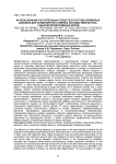 Использование растительных средств в составе кормовых добавок для снижения негативных последствий кетоза у высокопродуктивных коров