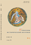 1 т.21, 2023 - Проблемы исторической поэтики