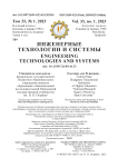 1, 2023 - Инженерные технологии и системы