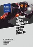1 т.23, 2023 - Человек. Спорт. Медицина