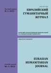 1, 2023 - Евразийский гуманитарный журнал