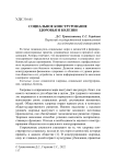 Социальное конструрование здоровья и болезни