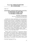 Изменение архитектурного пространства религиозных организаций как противостояние сетей устойчивых отношений